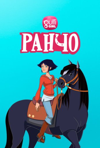 Ранчо (2012)